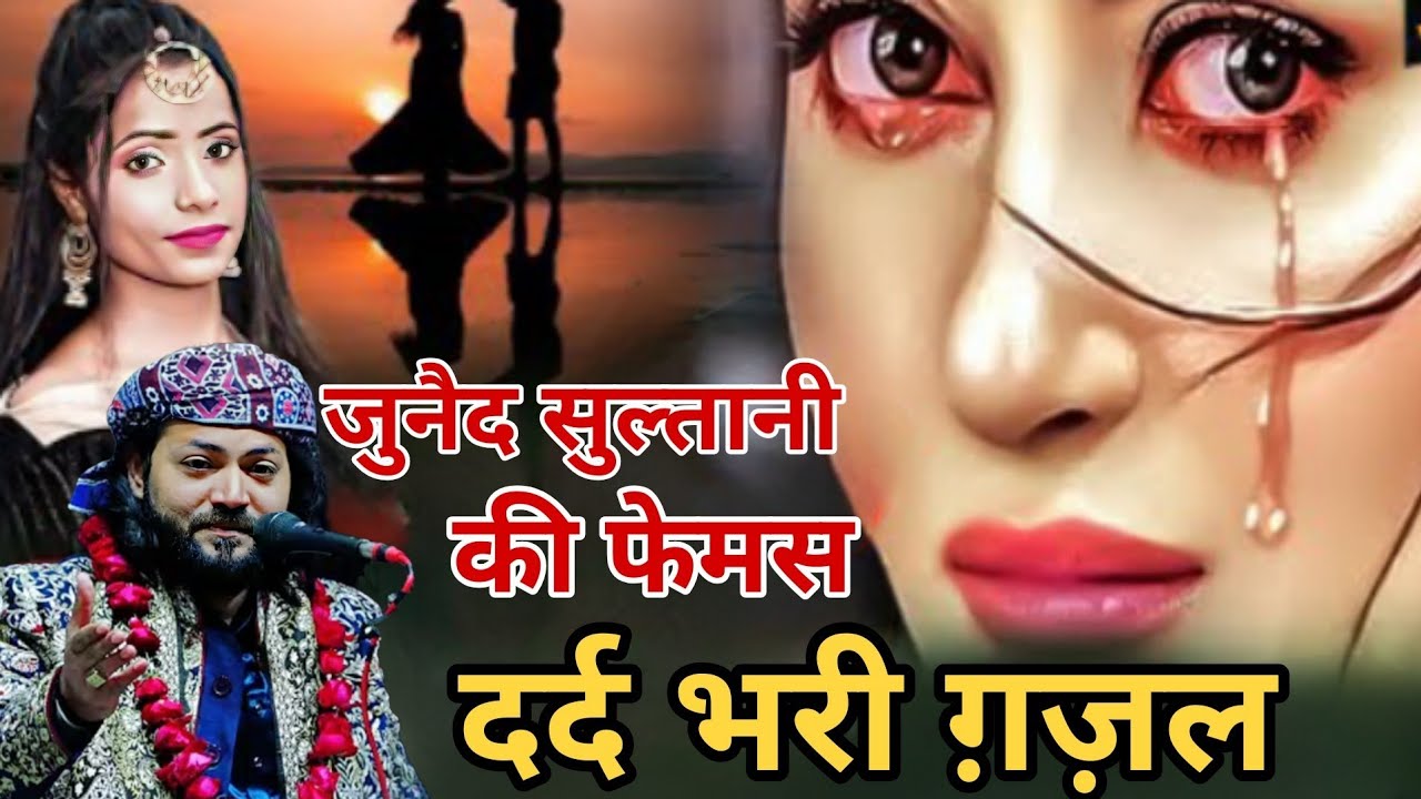 दर्द भरी ग़ज़ल जुनैद सुल्तानी कव्वाल ने रिलीज कर दी Junaid Sultani Kabbal Tainting Dard Bhari Ghazal