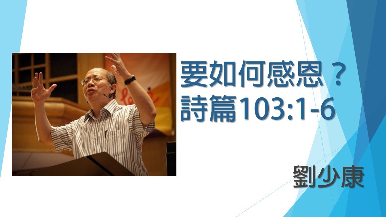 要如何感恩 - 詩篇103篇: 1-6 @劉少康【盛筵細嚐 】聖言細想