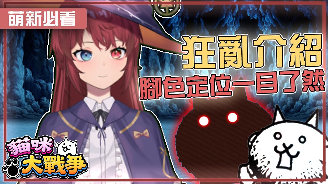 【貓咪研究室】萌新必看的狂亂家族介紹！小狂亂、大狂亂 超完整狂亂家族資料不怕不懂! 《水羽 ほむら》【貓咪大戰爭】
