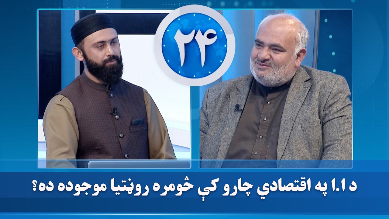 د ا.ا په اقتصادي چارو کې څومره روڼتیا موجوده ده؟