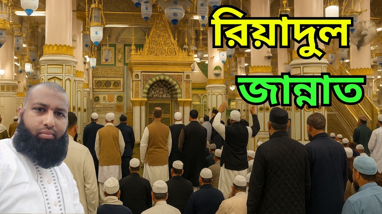 রিয়াদুল জান্নাহ | দুনিয়াতে এক টুকরো জান্নাত | Madina Vlog