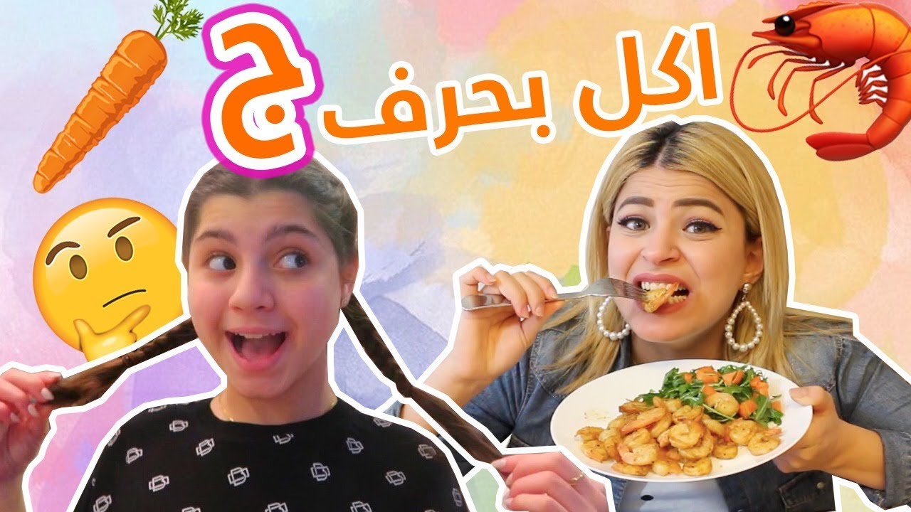 اكلت اكل بحرف ج لمدة يوم كامل مع جودي رامي !!😱