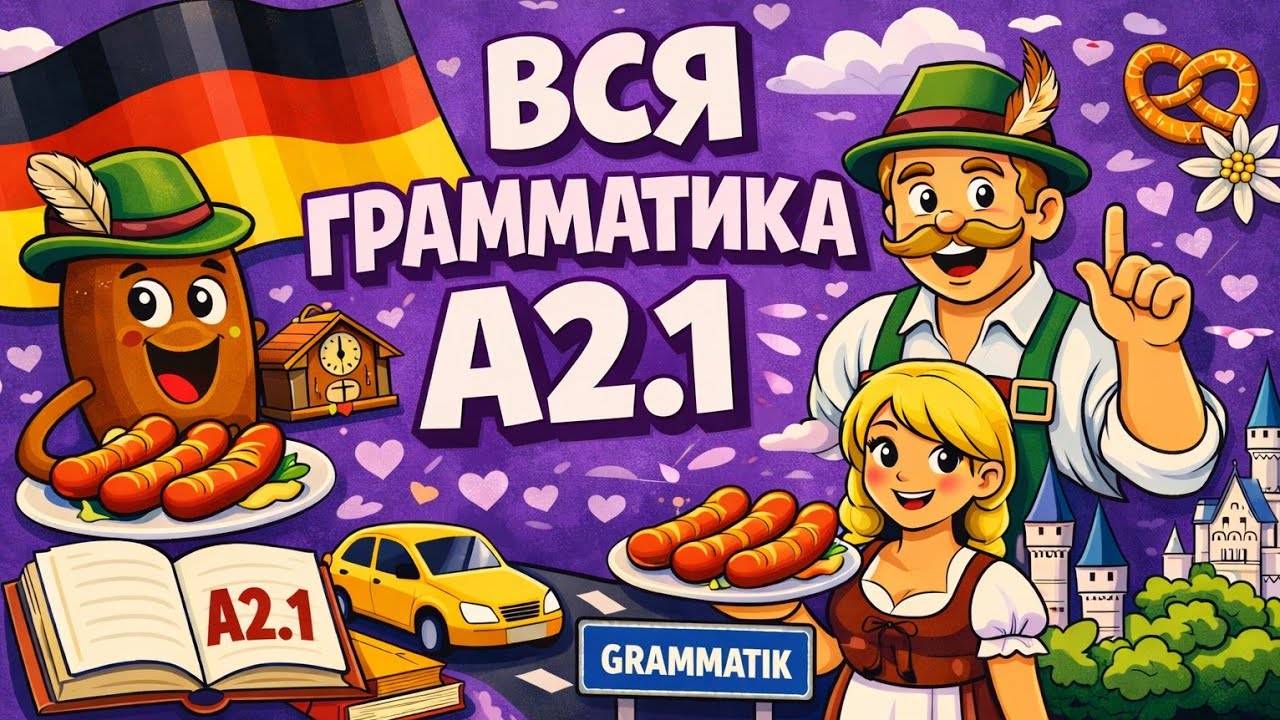 Вся грамматика А2.1. Немецкий с удовольствием.