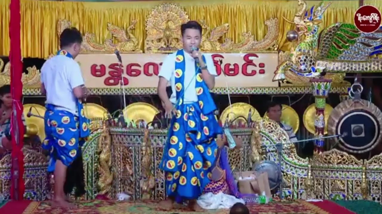 2#ပေါက်ကျော် ပေါက်စိ ဟာသတွေနဲ့အတူ ဘိုမအငြိမ့်ခန်း/၂ #ရိုက်ကူးရေးကိုမိုးကျော်စိုးအားလေးစားလျက်