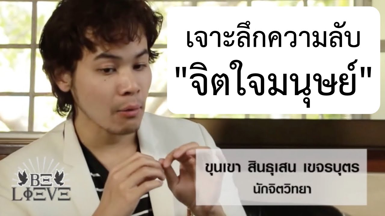 เจาะลึกความลับจิตใจมนุษย์ - เดย์ Thaitanium สัมภาษณ์ 