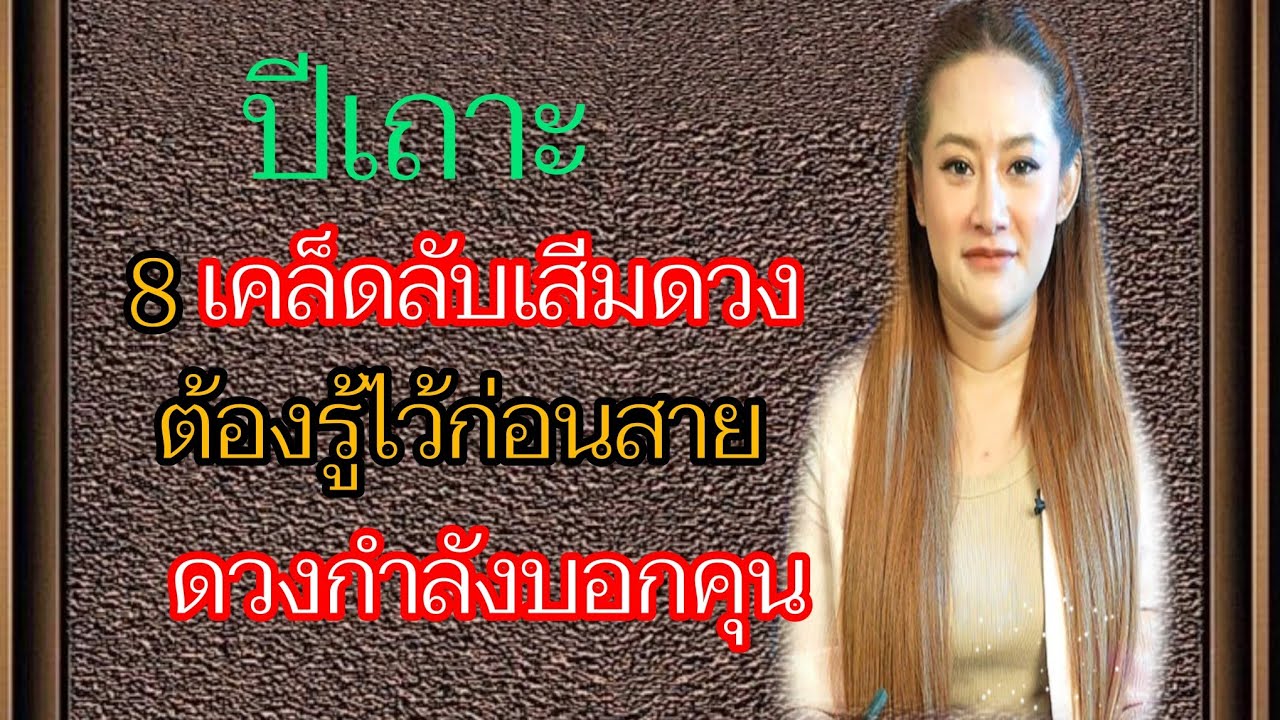 คนเกีดปีเถาะ !! 8เค็ลดลับเสีมดวงสิ่งที่คุนควนรู้ก่อนดวงพรุ่ง !!