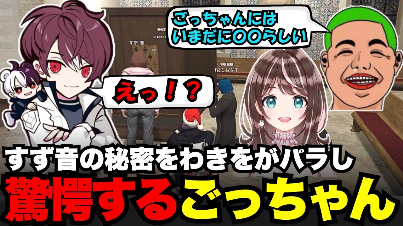 【MADTOWN】すず音の秘密をわきをがバラして驚愕するごっちゃん【ごっちゃん＠マイキー/切り抜き/ストグラ】