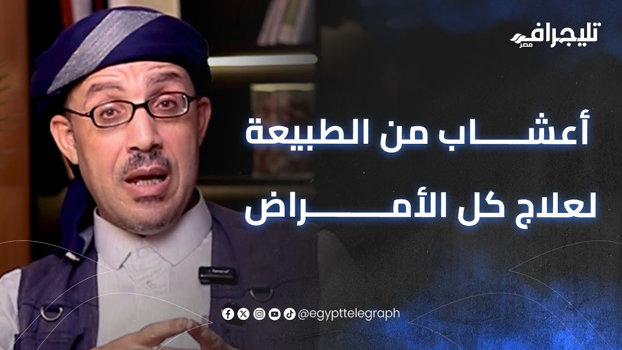 من تساقط الشعر لمشاكل الطحال والقولون.. مهدي نهاردين خبير طب الأعشاب يكشف عن أعشاب  لعلاج كل الأمراض
