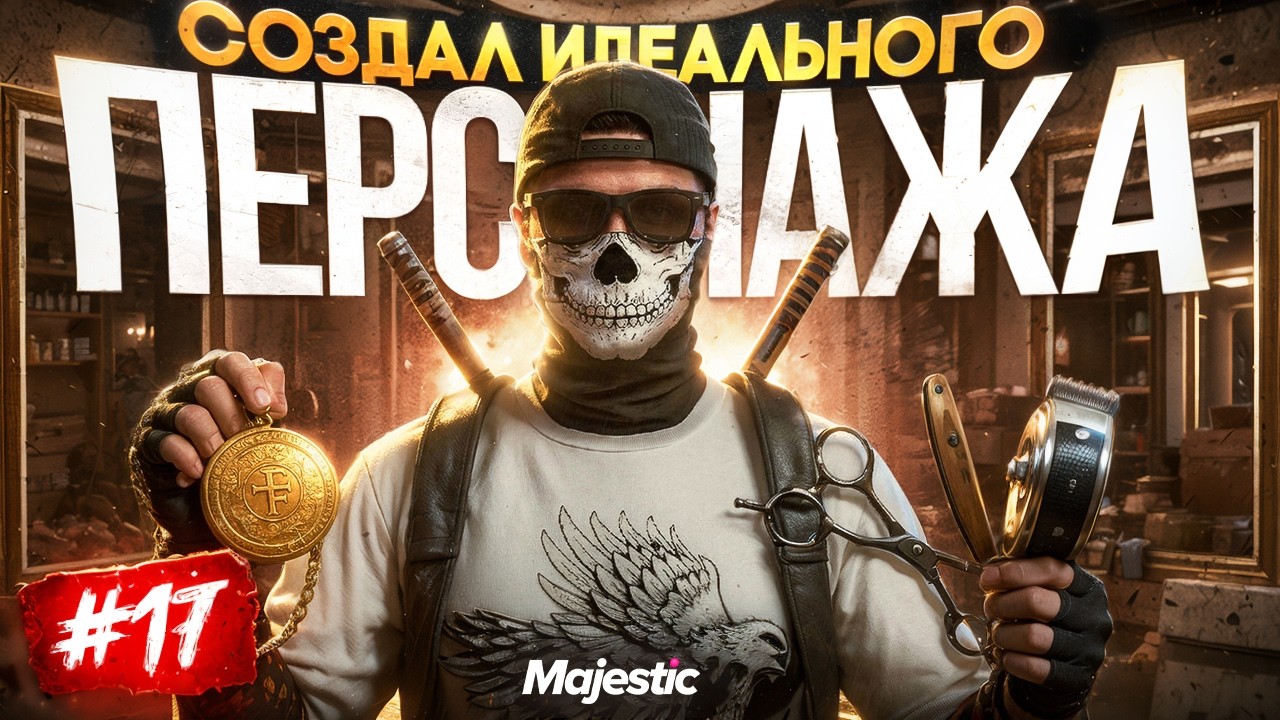 ПУТЬ НОВИЧКА #17 | ЗАБРАЛ ЗАВЕТНЫЙ ПРИЗ И СОЗДАЛ ИДЕАЛЬНОГО ПЕРСОНАЖА на MAJESTIC RP