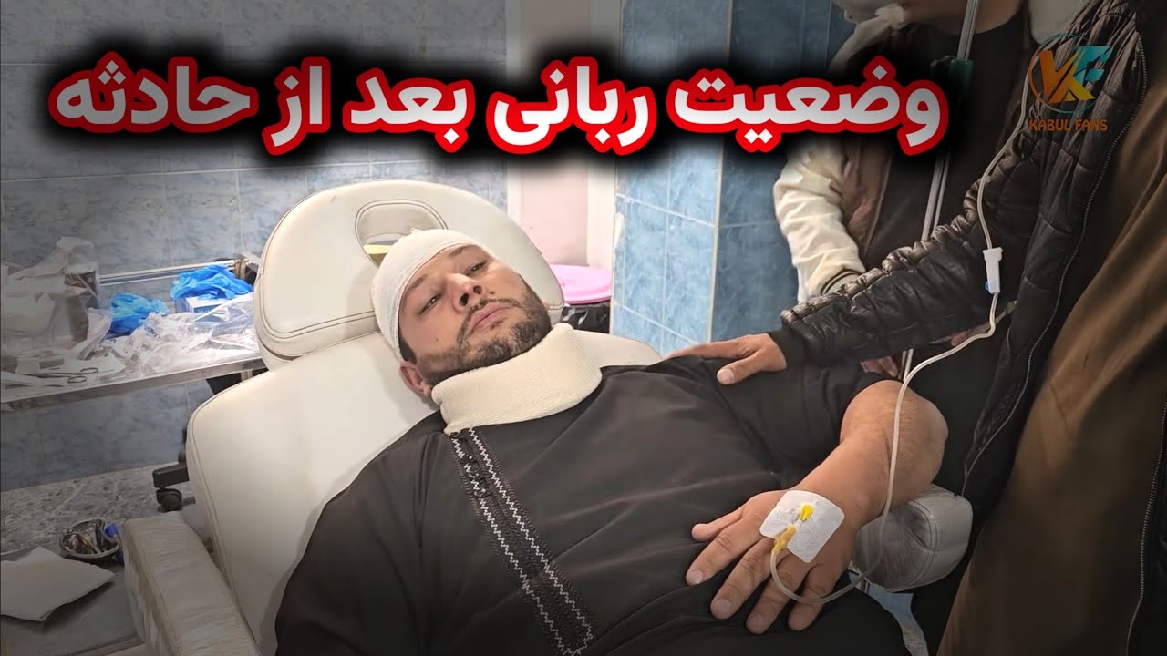وضعیت ربانی بعد از حادثه 😥