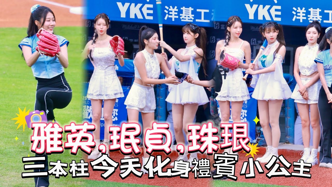 台湾プロ野球【富邦悍將】雅英,珠珢,珉貞(Fubon Angels) 안녕你好🇰🇷D2｜三本柱今天化身禮賓小公主「韓勾ㄟ金針菇」開球嘉賓2025/05/04 [4K60P]