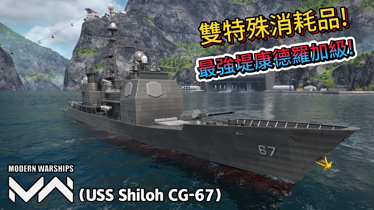 現代戰艦 夏洛(CG-67)最強堤康德羅加級!雙特殊消耗品用黃金跟敵人換血就是不一樣!|Modern Warships