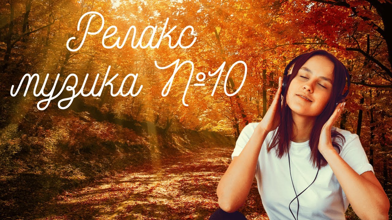 Релакс музика #10 #relaxingmusic #relaxingvideo