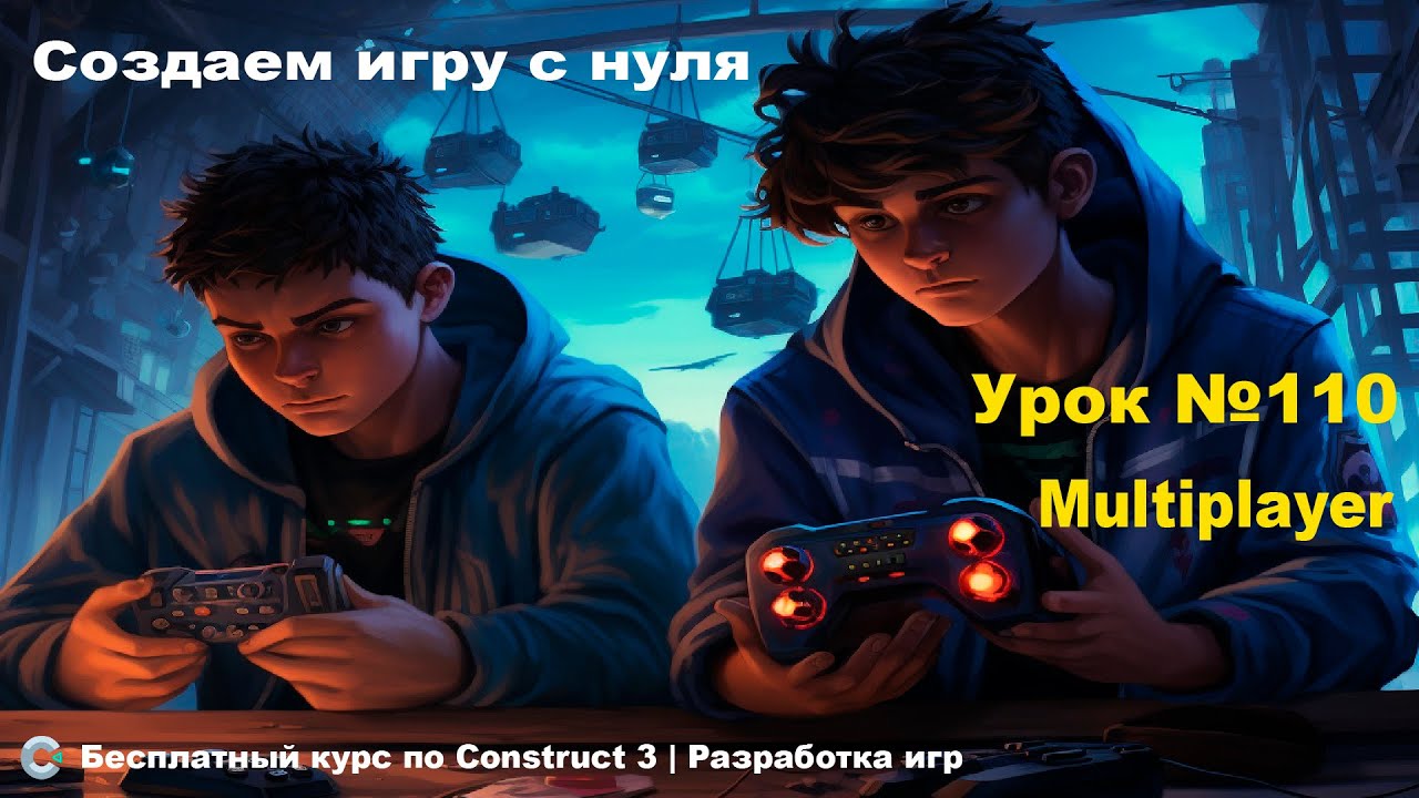 Multiplayer (Мультиплеер). Часть 1 | Урок №110 | Курс по Construct 3 | Разработка игр