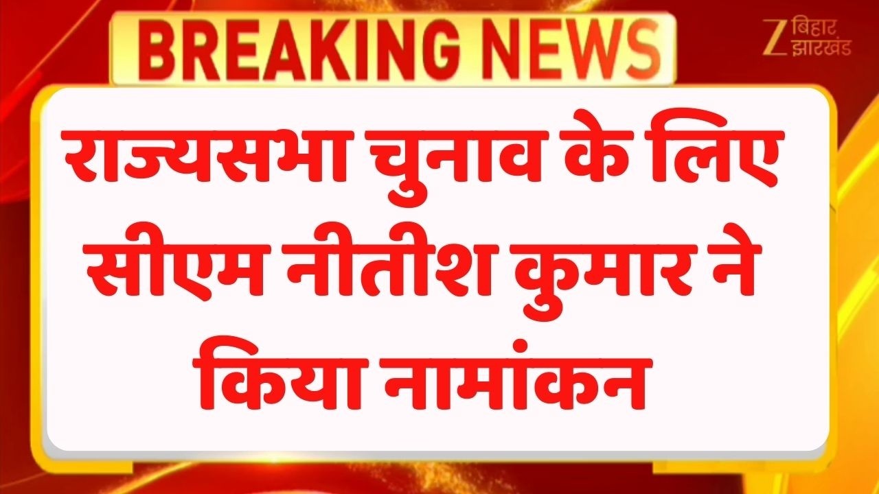 Nitish Kumar Rajyasabha Nomination : राज्यसभा चुनाव के लिए सीएम नीतीश कुमार ने किया नामांकन