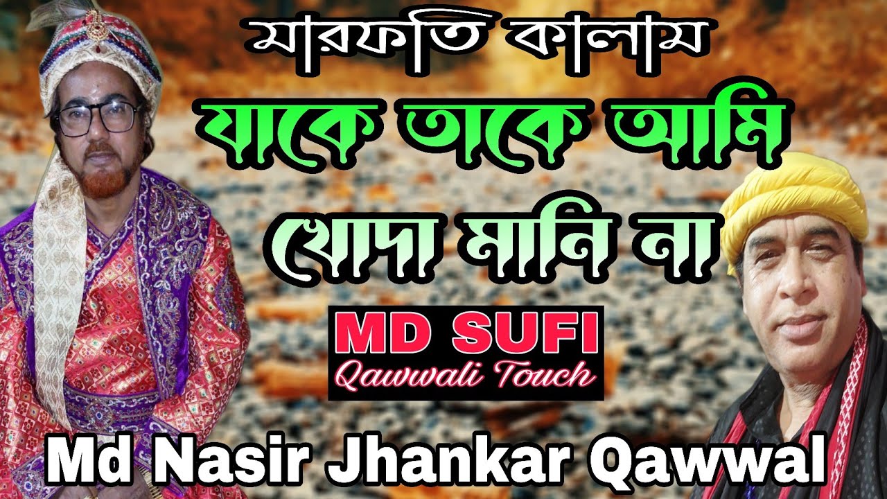 যাকে তাকে আমি খোদা মানি না //Md Nasir Jhankar Qawwal #new #bangla #qawwali #2024