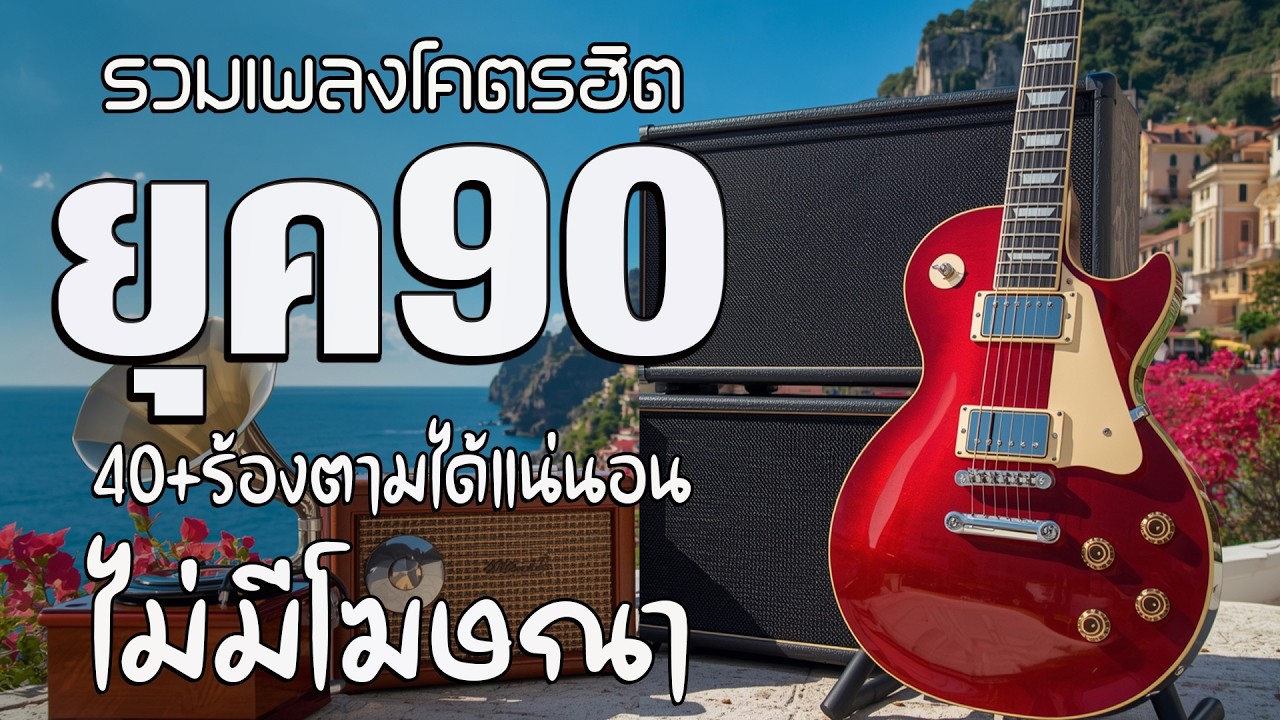 รวมเพลงสตริงยุค 90 เพราะสุด ๆ ฟังยาวต่อเนื่อง 💗 เพลงดังในความทรงจำ ไม่มีโฆษณา