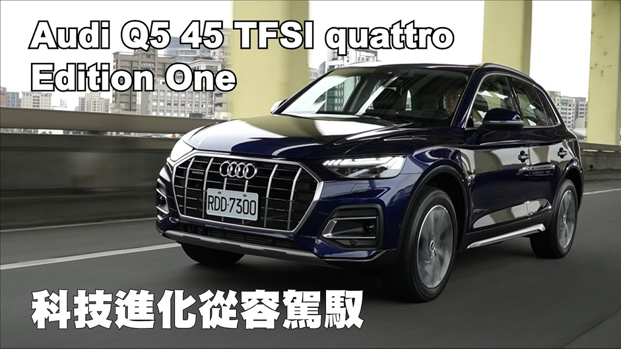 Audi Q5 45 TFSI quattro Edition One 科技進化從容駕馭｜新車試駕