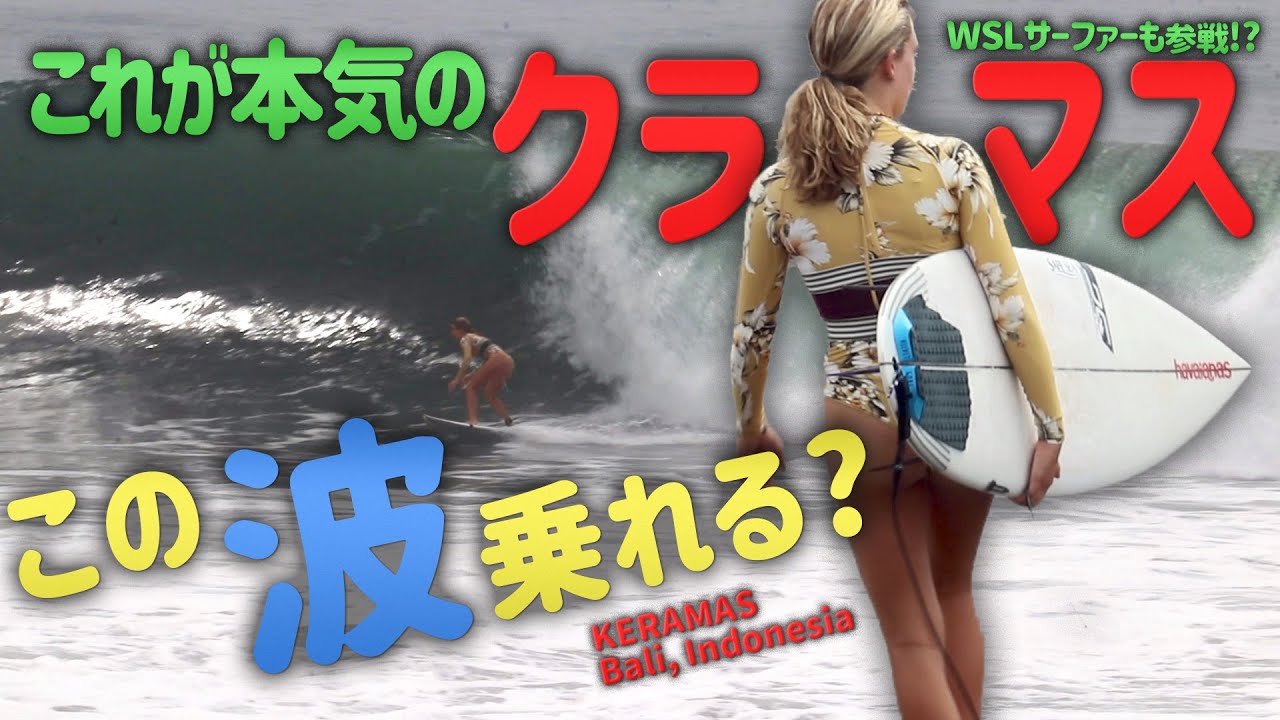 Bali Surf - Keramas バリ島ワールドクラスの波!! セットはダブルオーバーのクラマスへ!! WSLサーファーも参戦【キナバリサーフガイド】