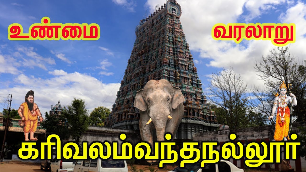 தமிழ்நாட்டில் காசிக்கு  நிகரான சிவ ஸ்தலம்- கரி வலம் வந்த நல்லூர்/Karivalamvanthanallur True History