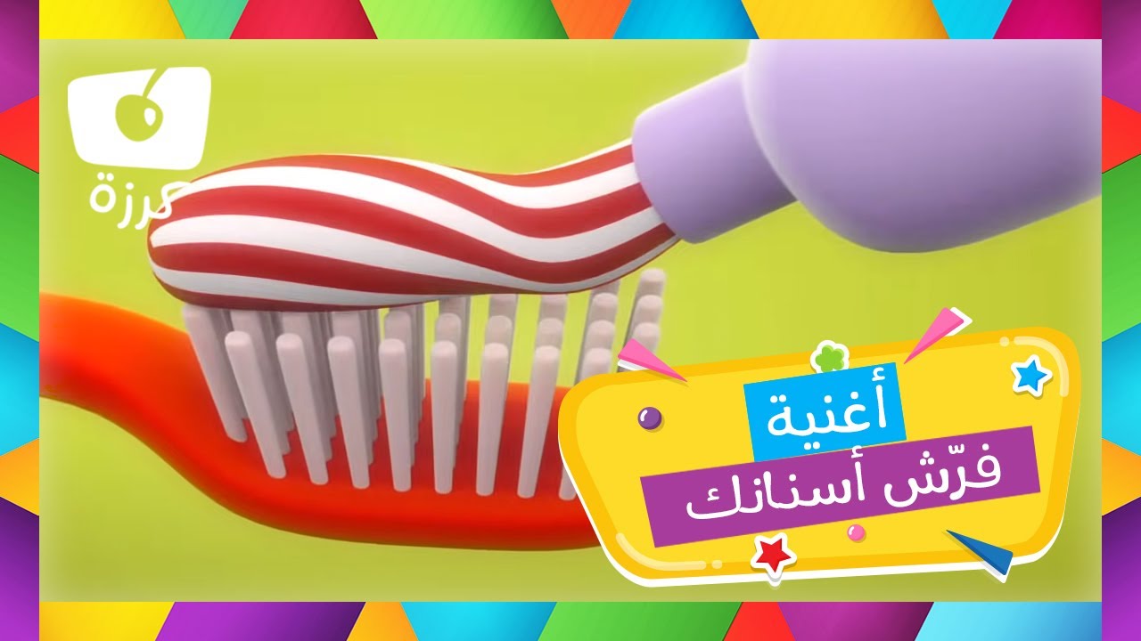 اغسل أسنانك بالفرشاة - اغسل أسنانك بقناة كرزه