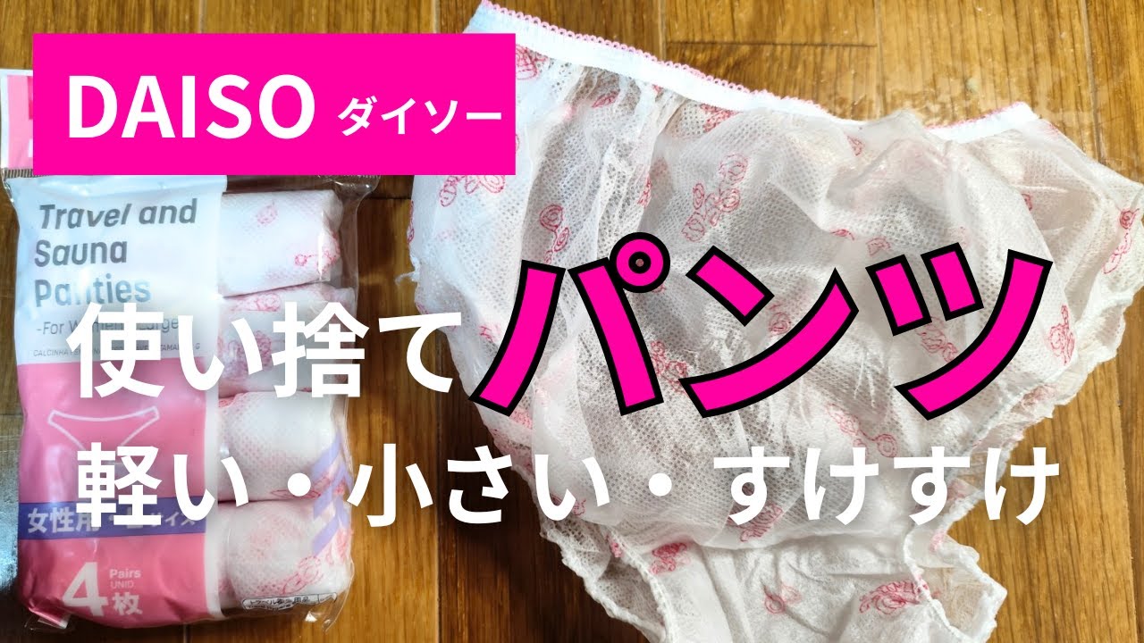 【DAISO】使い捨てパンツ使えるの？