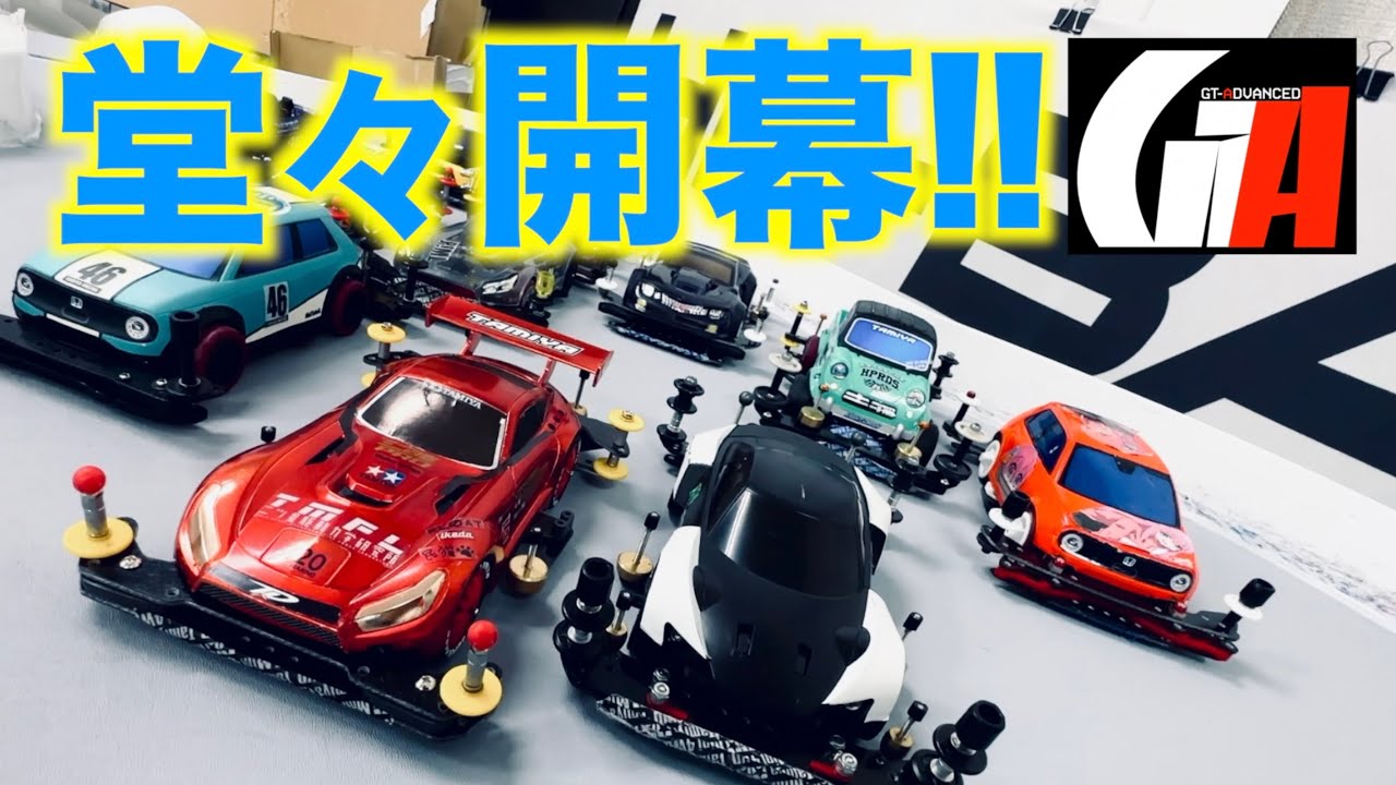 【ミニ四駆】「これがHD-BASEのアドバンス！GTアドバンスついに開幕！」