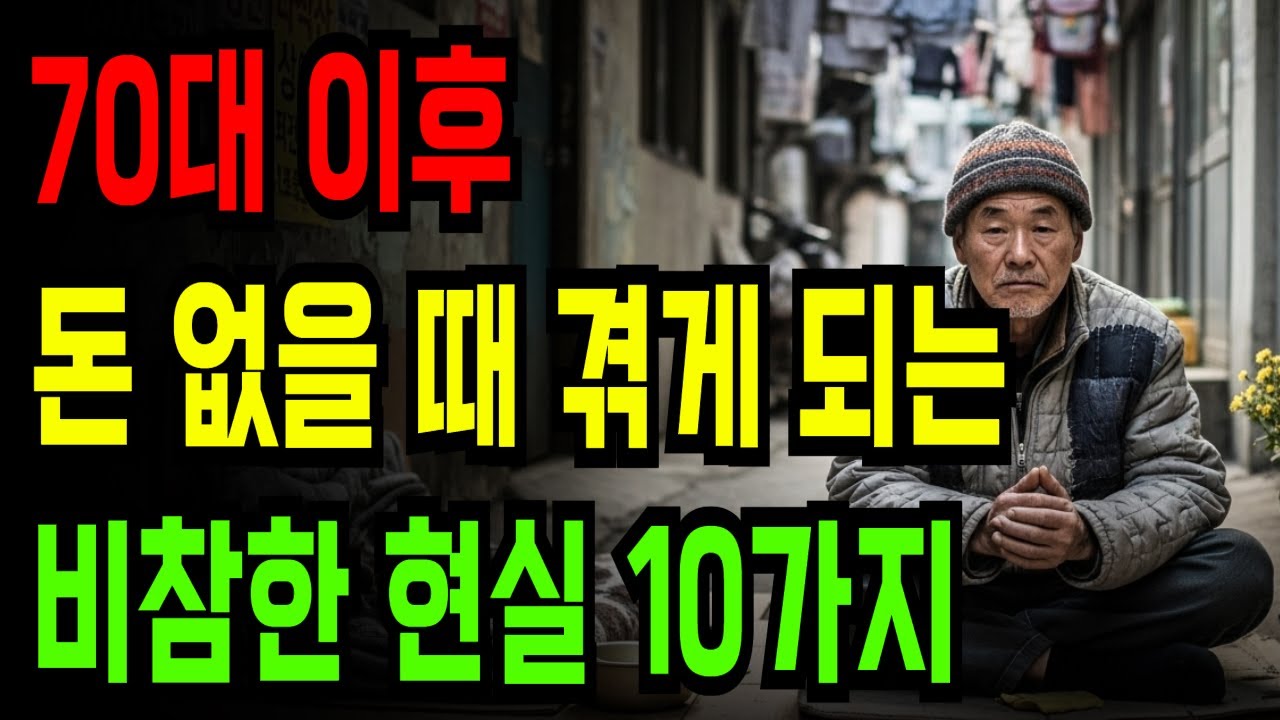 70대 이후 돈 없을 때 겪게 되는 비참한 현실 10가지