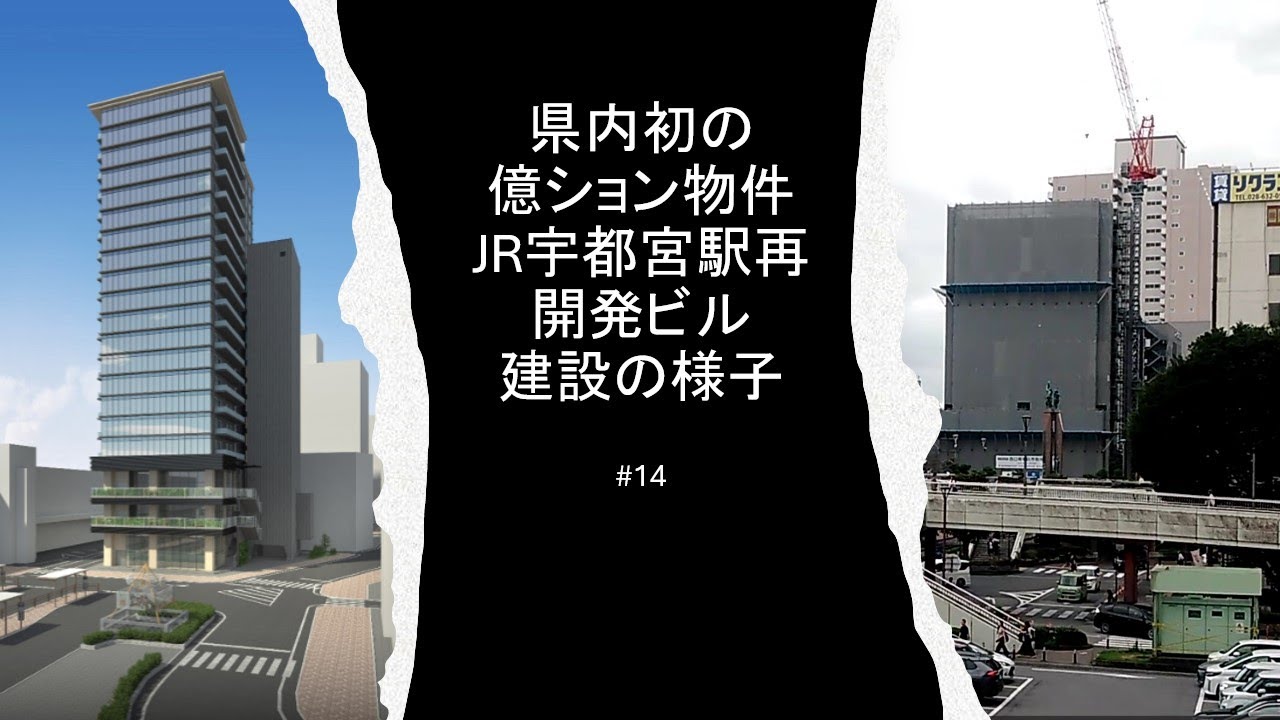 億ションもあるJR宇都宮駅前再開発ビル建設の様子  #15