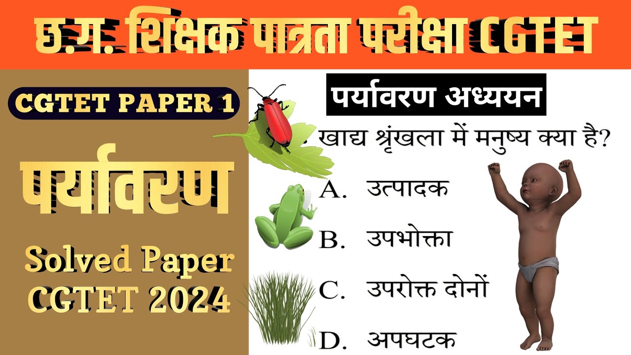 CGTET Solved Paper 2024 Environmental Studies | CGTET Paper 1 | Environmental Studies