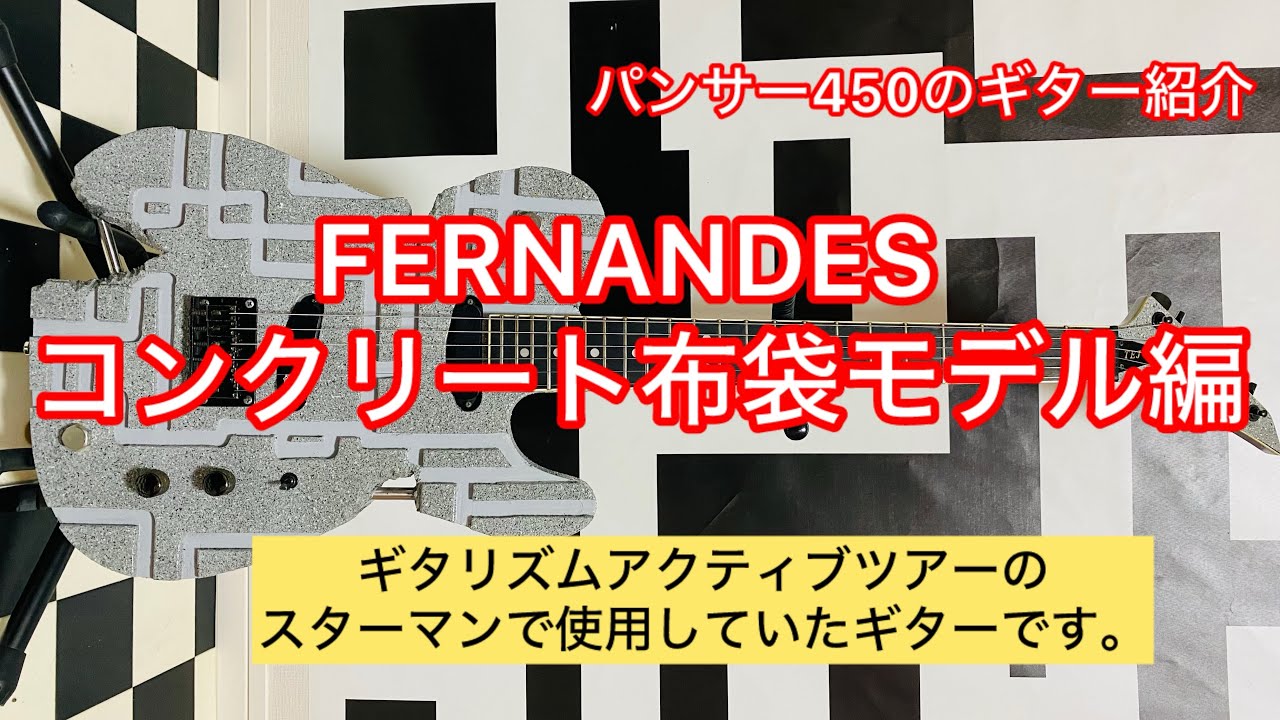 パンサー450のギター紹介 FERNANDES製コンクリート布袋モデル編