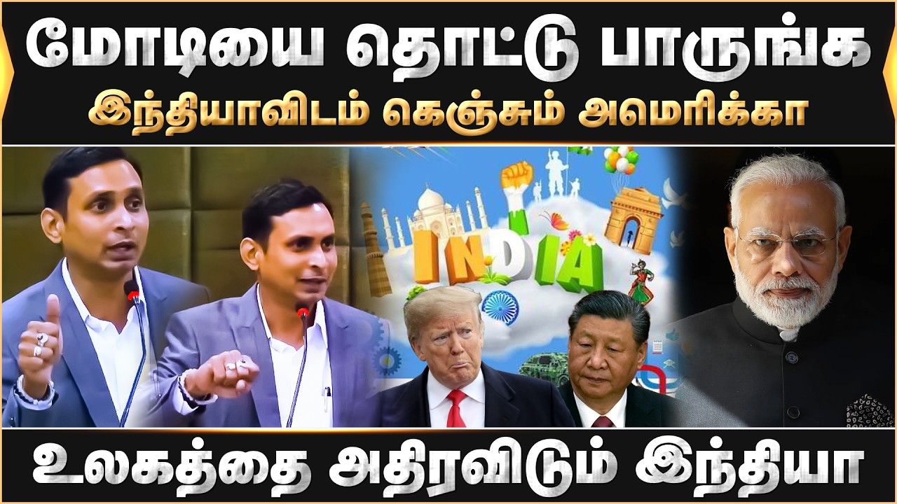 மோடியை தொட்டு பாருங்க... உலகத்தை அதிரவிடும் இந்தியா..இந்தியாவிடம் கெஞ்சும் அமெரிக்கா | Ganesh Kumar