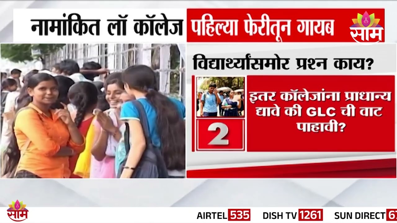 विद्यार्थ्यांना धक्का! नामांकित लॉ कॉलेजेस पहिल्या फेरीतून गायब | LLB Admission 2026