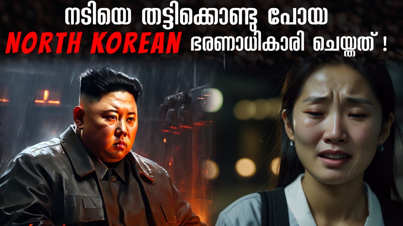 ഒരിക്കൽ പെട്ടുപോയാൽ ജീവനോടെ രക്ഷപ്പെടുക അസാധ്യം | South Korean നടിയ്ക്ക് സംഭവിച്ചത് !