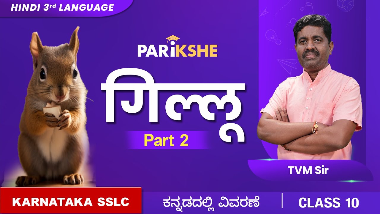 Gillu - PART 2 | Hindi 3rd Language | Class 10 | Karnataka SSLC | in ಕನ್ನಡ