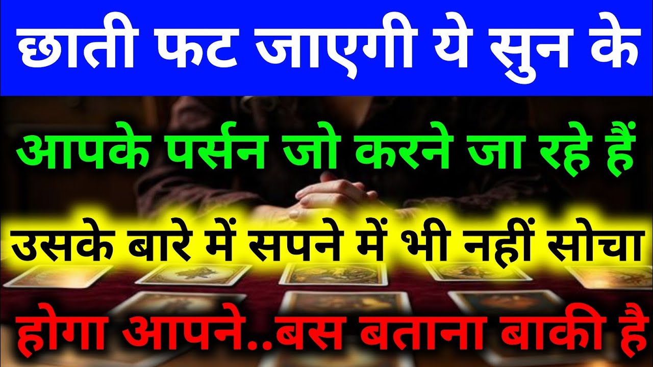 आपके पर्सन जो करने जा रहे हैं उसके बारे में सपने में भी नहीं सोचा होगा बस आपको बताना बाकी है #tarot 