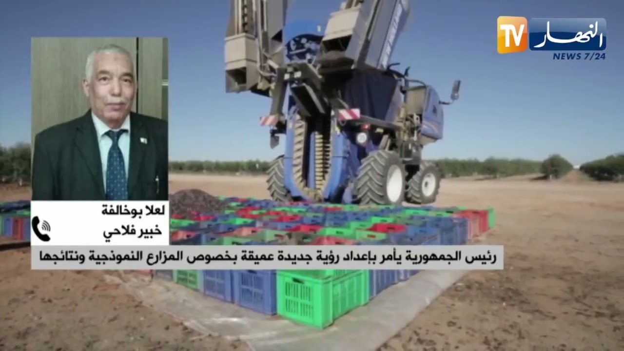 رئيس الجمهورية يأمر بإعداد رؤية جديدة عميقة بخصوص المزارع النموذجية ونتائجها