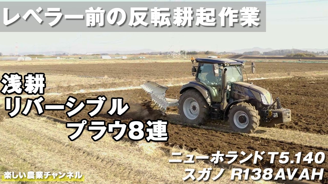 T5.140でレベラー前の反転耕起作業