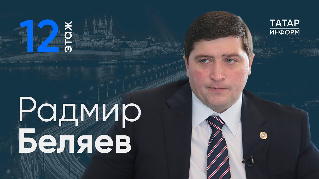 Радмир Беляев:«Можно провести сто ярких событий, но если дома нет тепла – это всё не имеет значения»