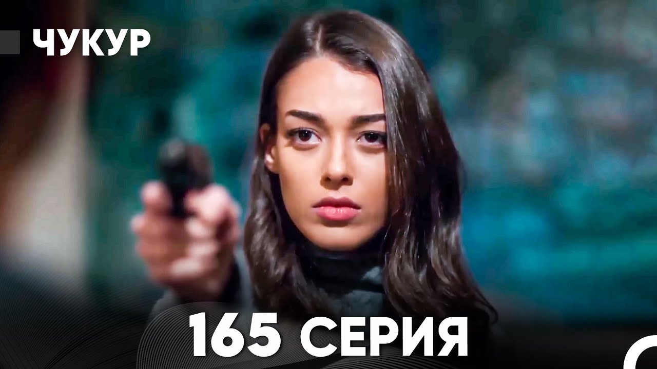 Чукур 165 Серия (русский дубляж) FULL HD
