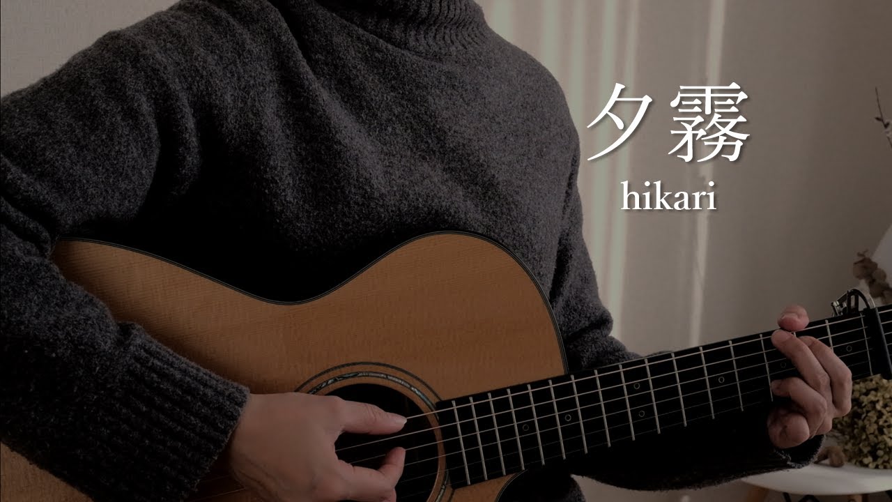 【歌詞付き】夕霧 / hikari