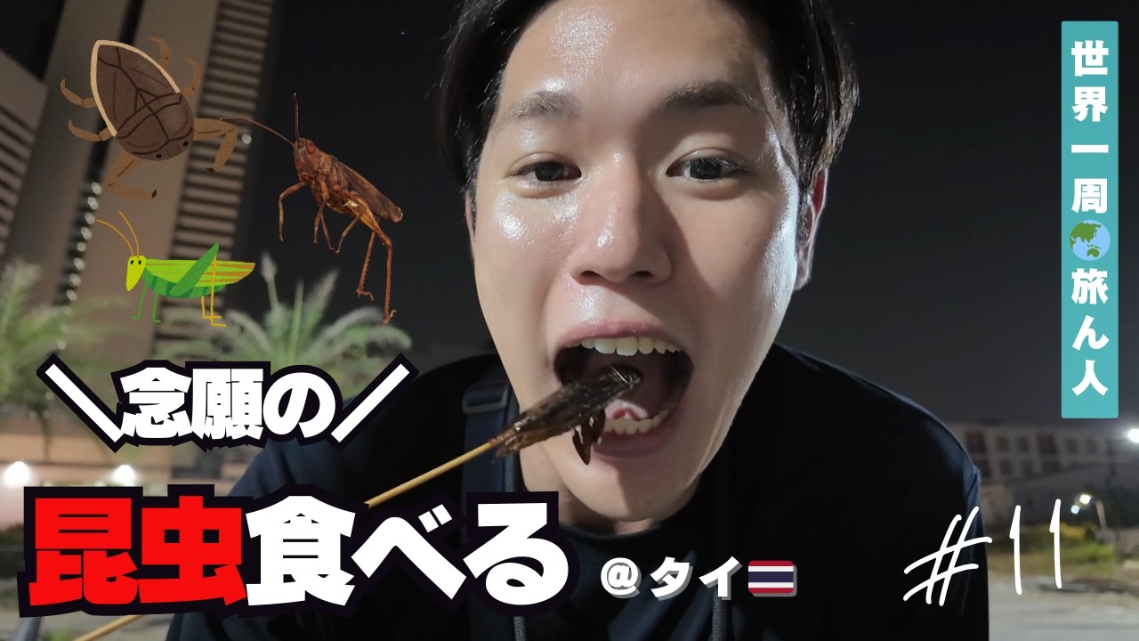 【タイ編 #11】念願のゲテモノ料理食べてみた、、