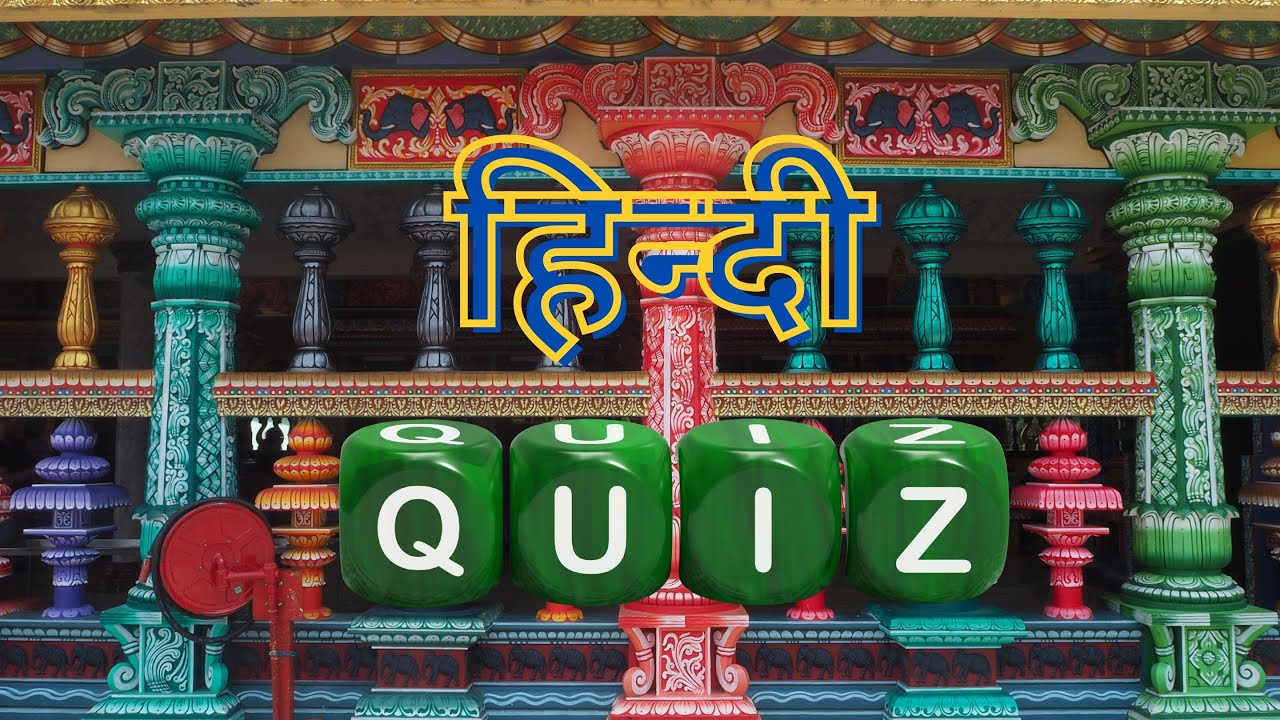 Hindi GK Quiz  , हिन्दी मे सवाल जवाब