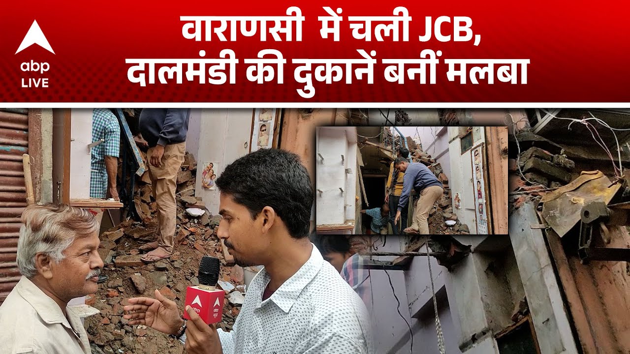 Varanasi में चली JCB, Dal Mandi की दुकानें बनीं मलबा |ABPLIVE