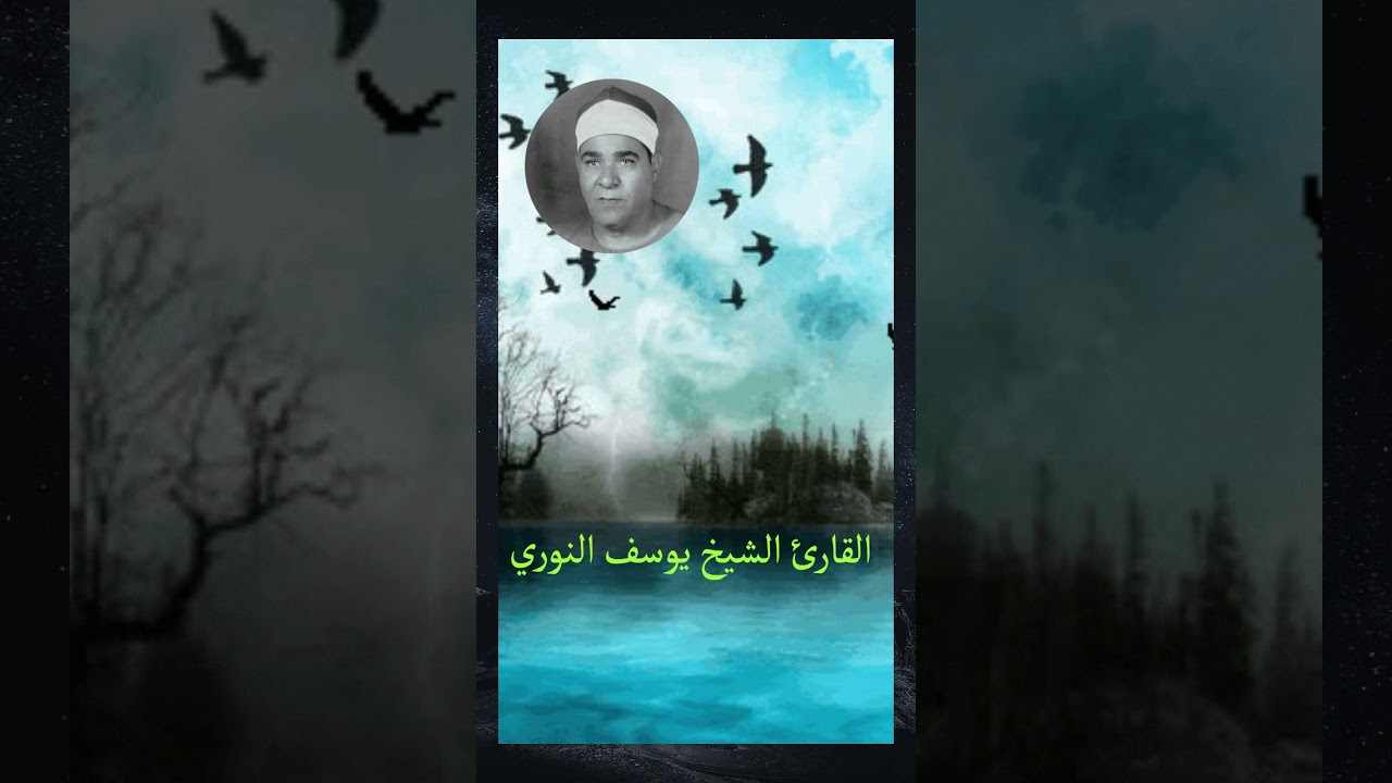 الشيخ يوسف النوري