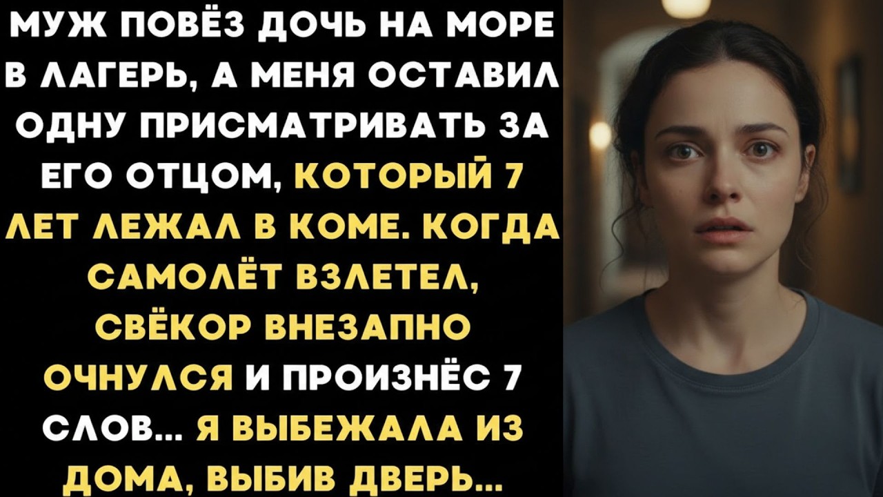 7 лет мой свёкр лежал в коме  Когда муж улетел на отдых, старик очнулся и произнес 7 слов