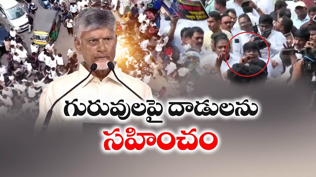 DSC టీచర్లపై దాడులపై చంద్రబాబు సీరియస్.. కఠిన చర్యలకు ఆదేశం