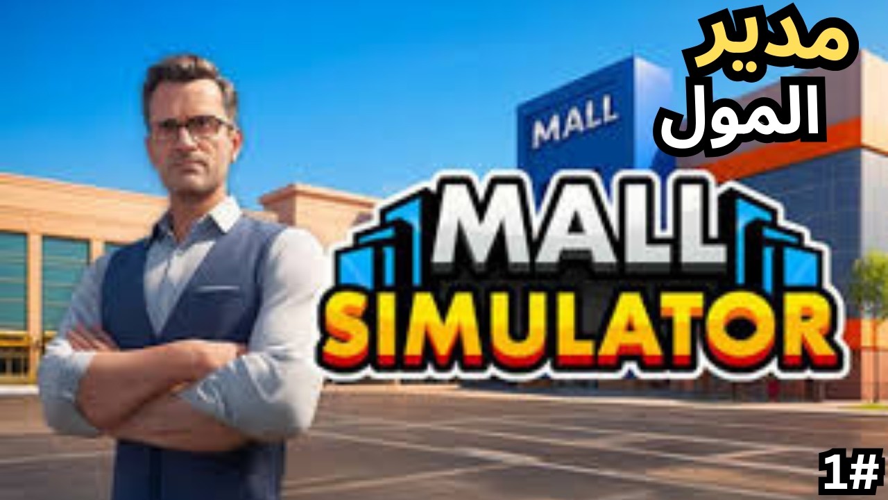 تحدي إدارة المول | Mall Simulator