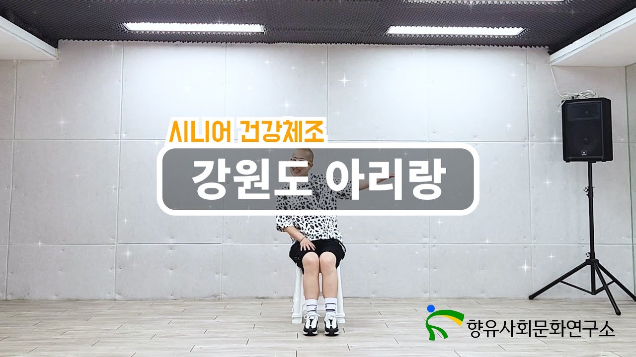앉아서 따라하는 시니어체조 | 강원도 아리랑 - 임영웅 | 누구나 쉽게 배우는 실버체조