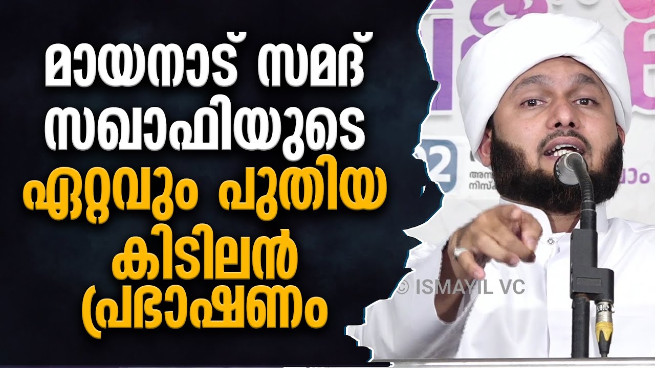 മായനാട് സമദ് സഖാഫിയുടെ ഏറ്റവും പുതിയ കിടിലന്‍ പ്രഭാഷണം | Samad Saquafi Mayanad | islamic speech 2025